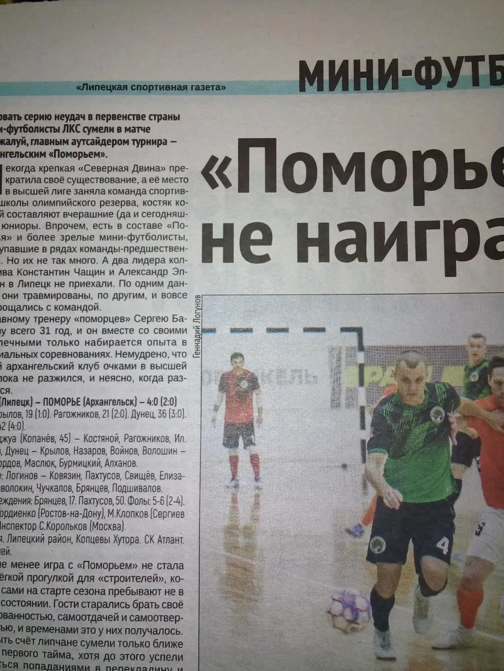 ЛКС Липецк - Поморье Архангельск 2021 мини-футбол