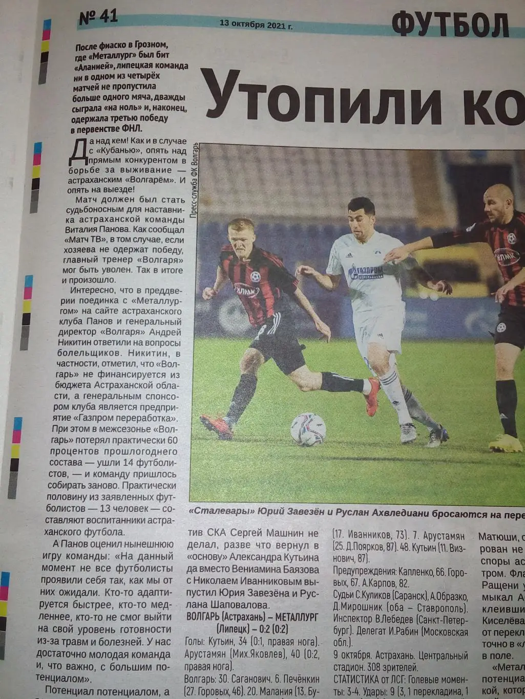 Волгарь Астрахань - Металлург Липецк 2021 футбол