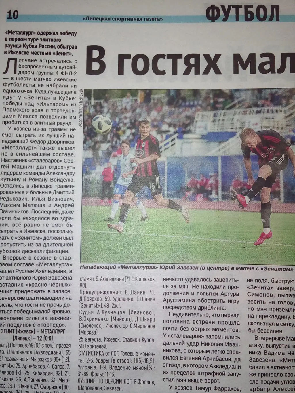 Зенит Ижевск - Металлург Липецк 2021