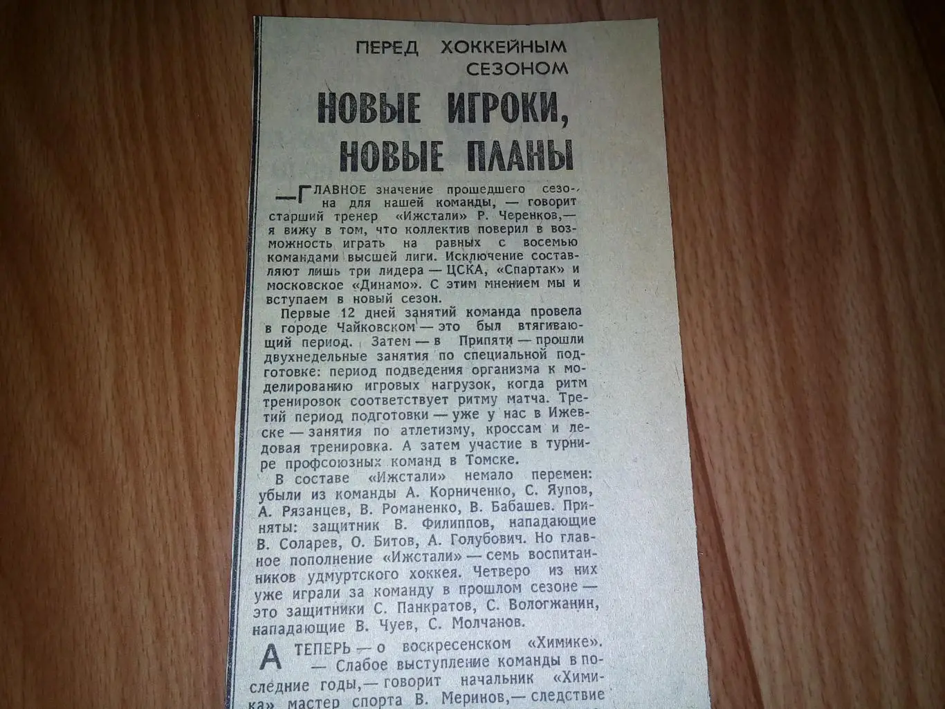 Ижсталь Ижевск Химик Воскресенск 1982 Перед хоккейным сезоном