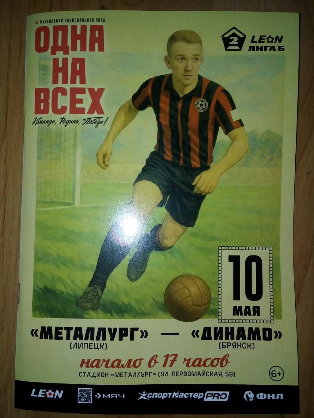 Металлург Липецк - Динамо Брянск 2025