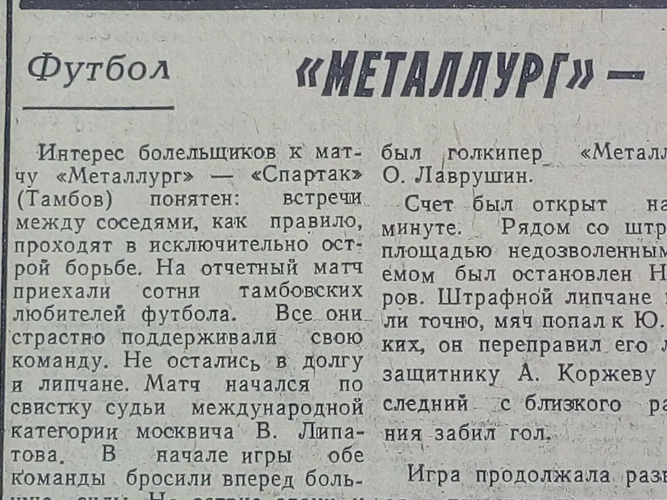 Металлург Липецк - Спартак Тамбов 1981 год
