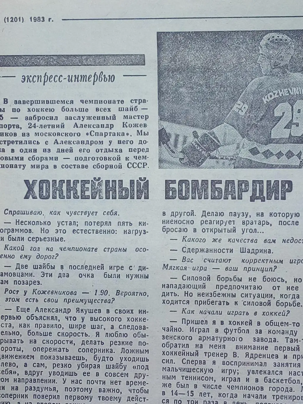 Александр Кожевников Спартак Москва 1983 год