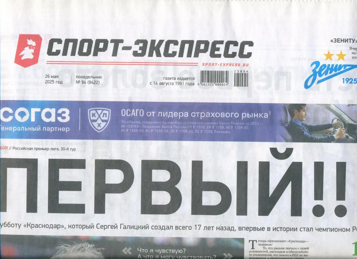 СПОРТ-ЭКСПРЕСС 26 мая 2025 Краснодар чемпион Зениту 100 лет МХК Спартак чемпио