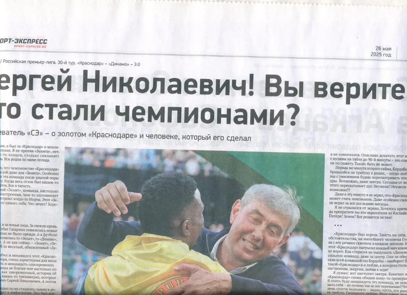 СПОРТ-ЭКСПРЕСС 26 мая 2025 Краснодар чемпион Зениту 100 лет МХК Спартак чемпио 3