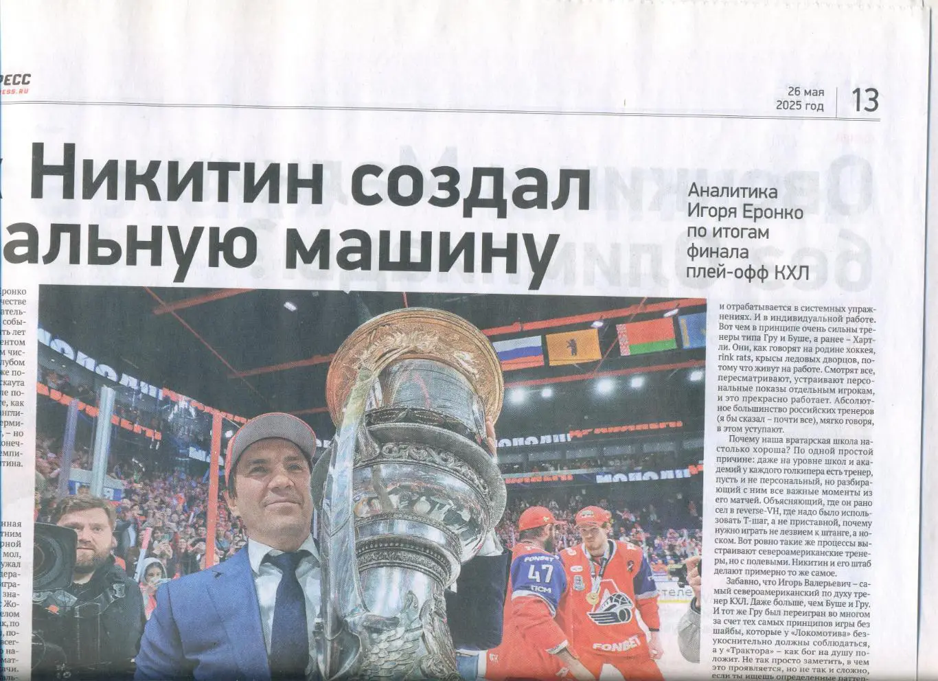 СПОРТ-ЭКСПРЕСС 26 мая 2025 Краснодар чемпион Зениту 100 лет МХК Спартак чемпио 5