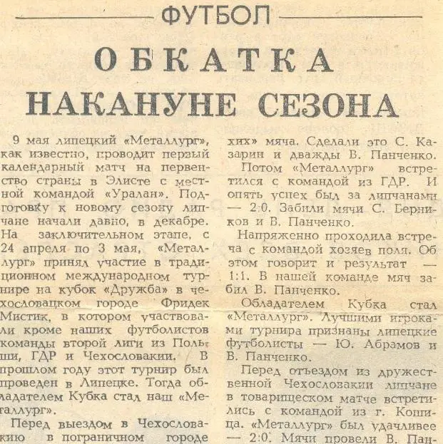 Металлург Липецк Кубок Дружбы 1988