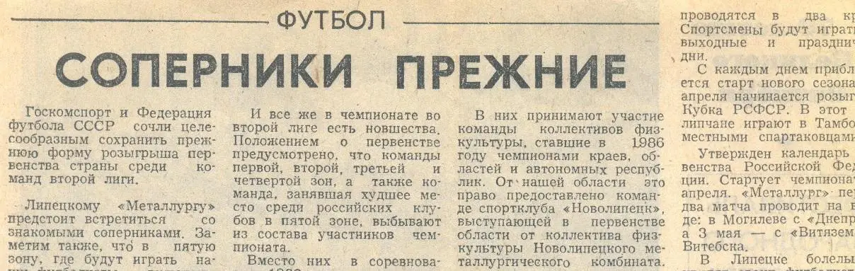 Металлург Липецк 1987 Соперники прежние