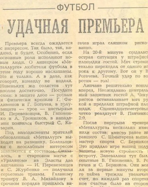 Металлург Липецк - Волгарь Астрахань 1988