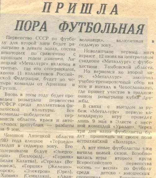 Липецк Елец Пришла пора футбольная 1988