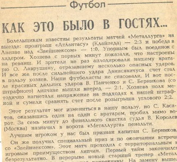 Атлантас Клайпеда Звейниекс Лиепая - Металлург Липецк 1987