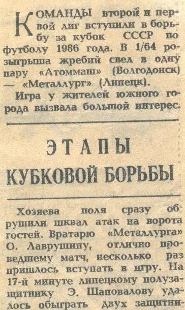 Атоммаш Волгодонск - Металлург Липецк 1985