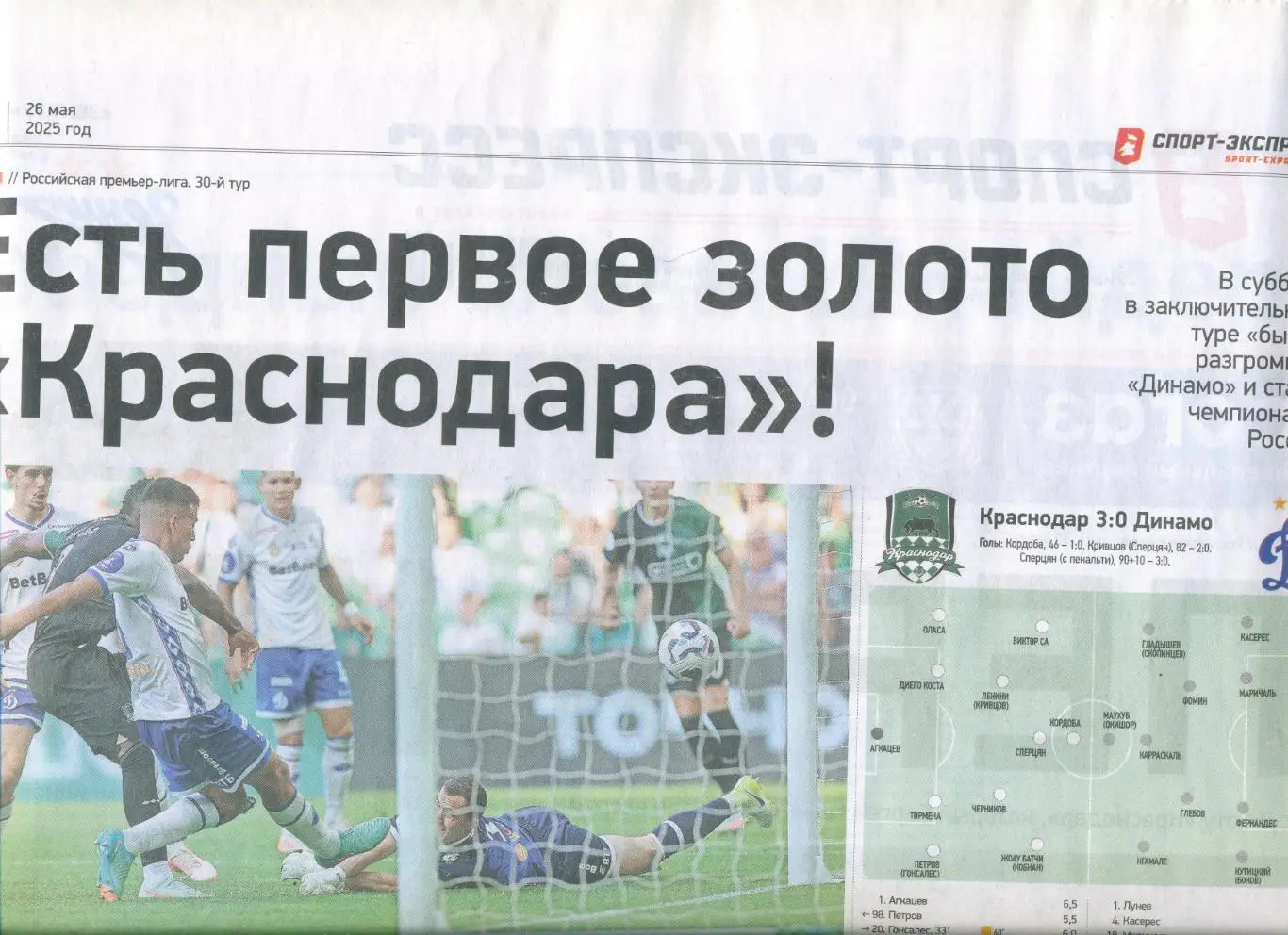 СПОРТ-ЭКСПРЕСС 26 мая 2025 Краснодар чемпион Зениту 100 лет МХК Спартак чемпио 2