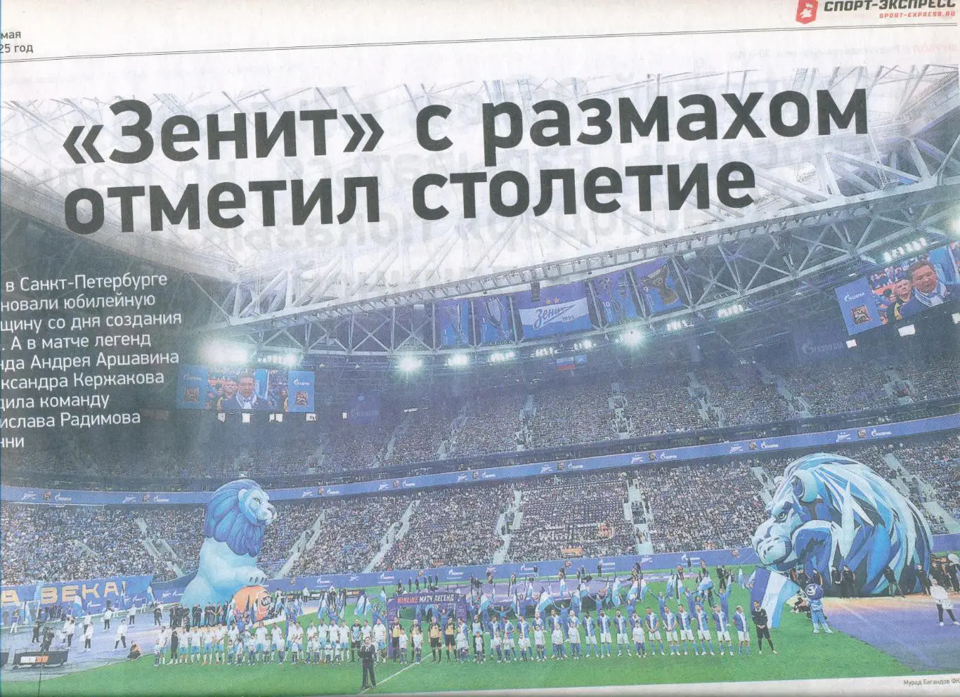СПОРТ-ЭКСПРЕСС 26 мая 2025 Краснодар чемпион Зениту 100 лет МХК Спартак чемпио 4