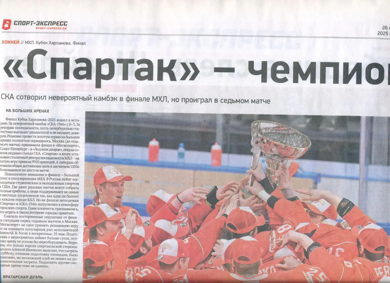 СПОРТ-ЭКСПРЕСС 26 мая 2025 Краснодар чемпион Зениту 100 лет МХК Спартак чемпио 6