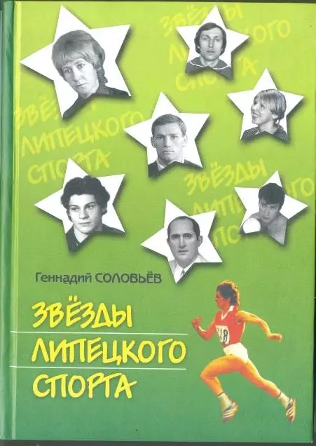 ЗВЁЗДЫ ЛИПЕЦКОГО СПОРТА