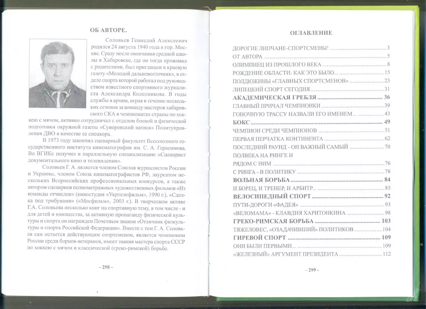 ЗВЁЗДЫ ЛИПЕЦКОГО СПОРТА 1