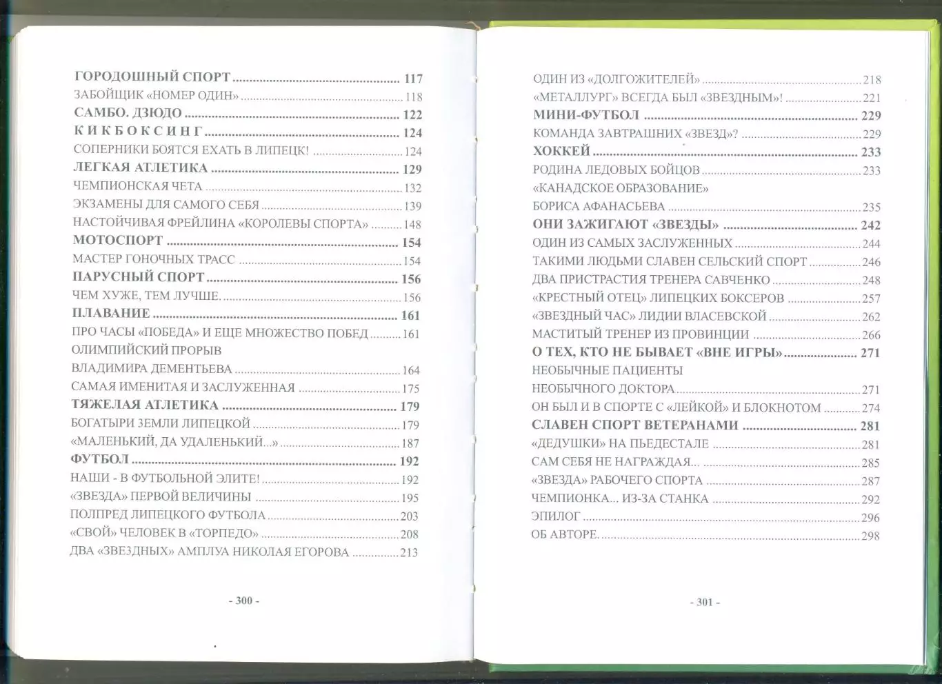 ЗВЁЗДЫ ЛИПЕЦКОГО СПОРТА 2