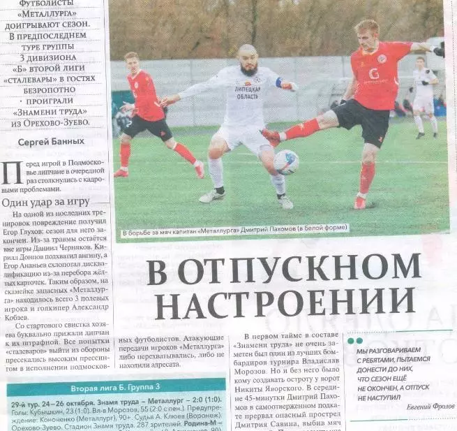 Знамя Труда Орехово-Зуево - Металлург Липецк 2025