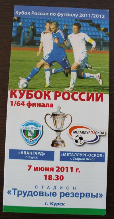 Кубок России 1 /64 финала -2011 год