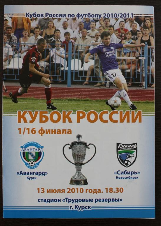 Кубок России по футболу 201/2011 - 1 /16 финала -2010 год