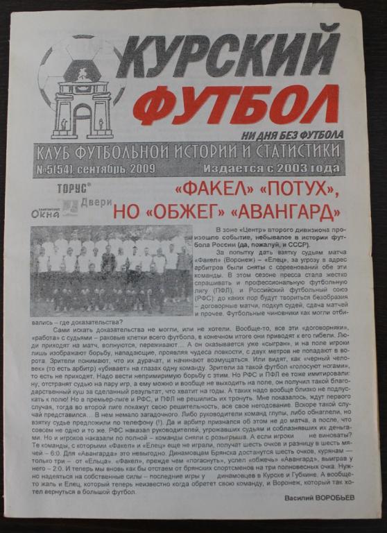 Газета Курский футбол № 5. сентябрь 2009 года