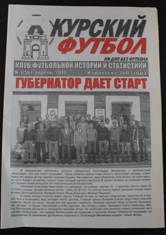 Газета Курский футбол № 1 (56). апрель 2010 года