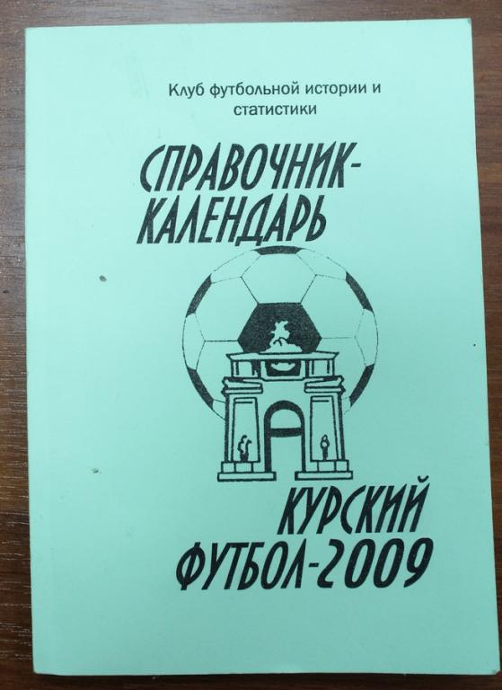 Курский футбол-2009