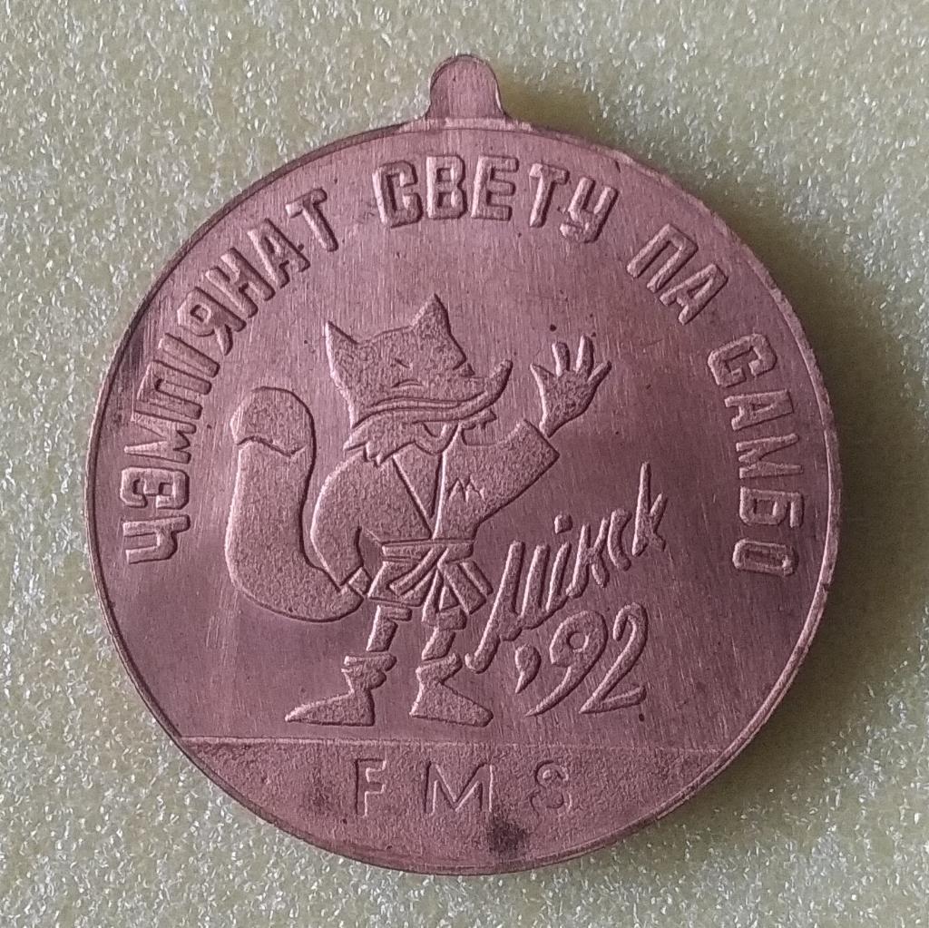 САМБО Чемпионат Мира г. Минск 1992 Беларусь
