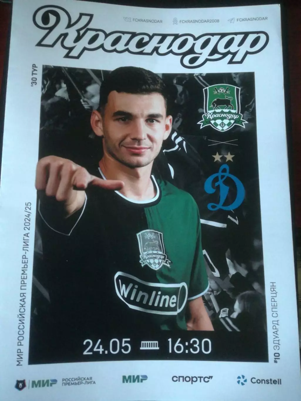 ФК Краснодар - Динамо Москва, 24.05.2025