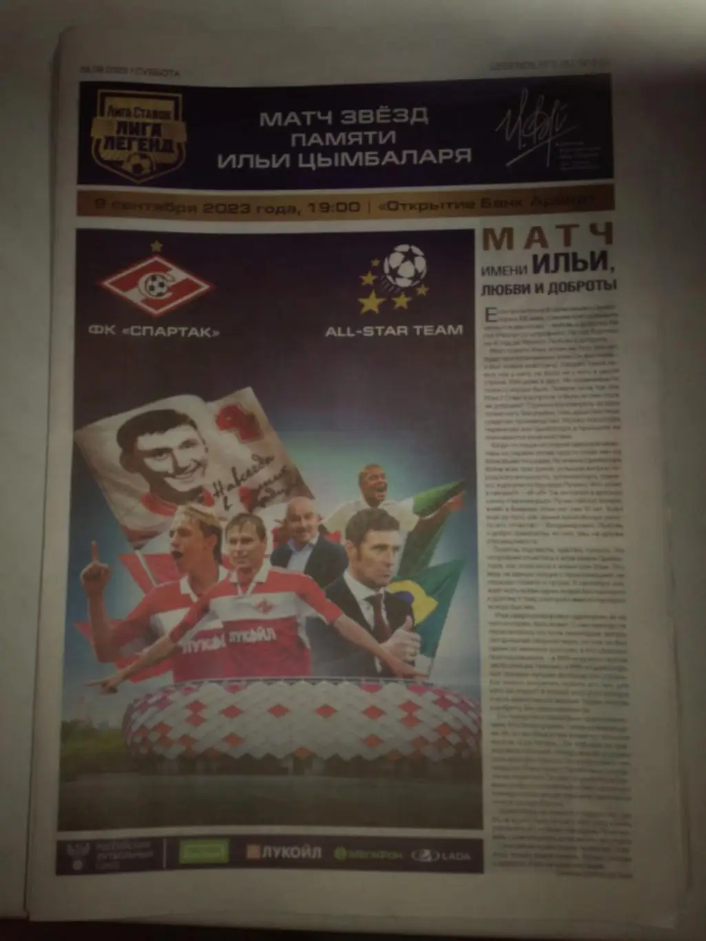 Спартак Москва -Сборная звезд мира Матч памяти Ильи Цымбаларя 9.09.2023 ветераны