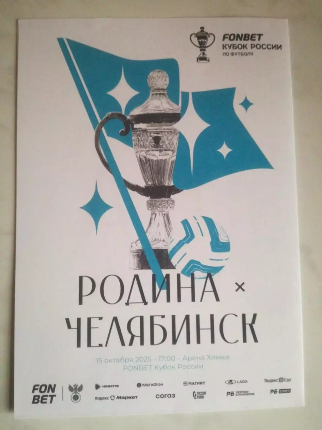 Родина Москва - ФК Челябинск, 15.10.2025. Кубок России