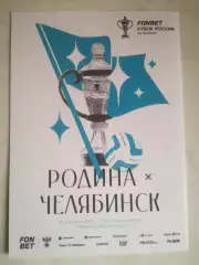 Родина Москва - ФК Челябинск, 15.10.2025. Кубок России