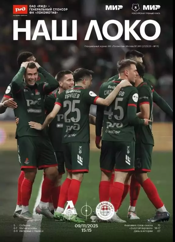 Локомотив Москва - ФК Оренбург, 09.11.2025
