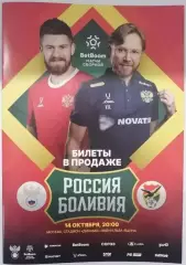 Россия — Боливия, 14.10.2025