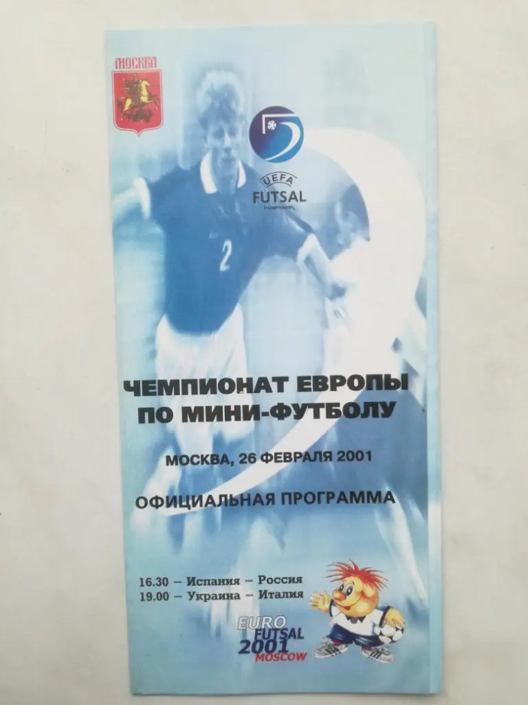 Мини-футбол. Чемпионат Европы. 26.02.2001. Испания - Россия, Украина - Италия