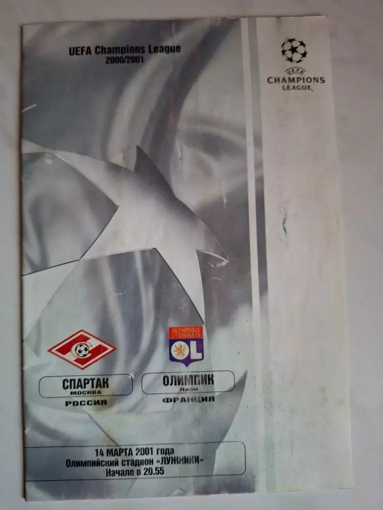 Спартак (Москва) - Олимпик (Лион, Франция) 2001. Лига чемпионов