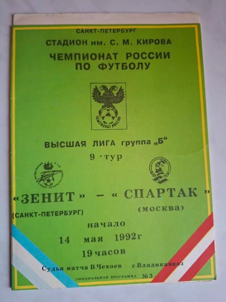 Зенит Санкт-Петербург — Спартак Москва, 14.05.1992