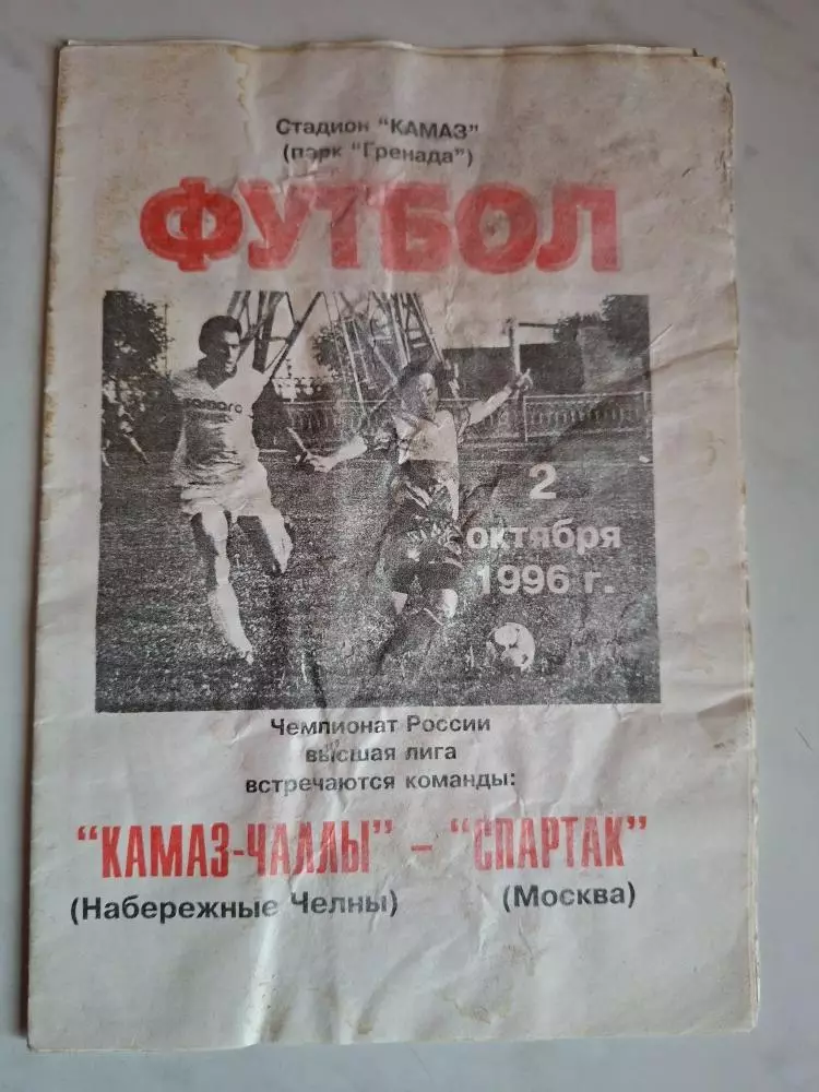 Камаз-Чаллы Набережные Челны - Спартак Москва, 02.10.1996