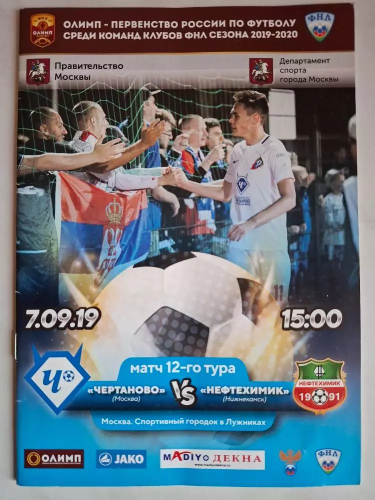 Чертаново (Москва) - Нефтехимик (Нижнекамск), 07.09.2019