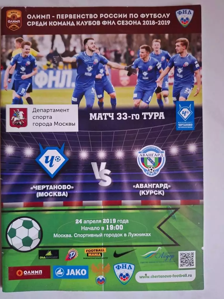 Чертаново (Москва) - Авангард (Курск), 24.04.2019