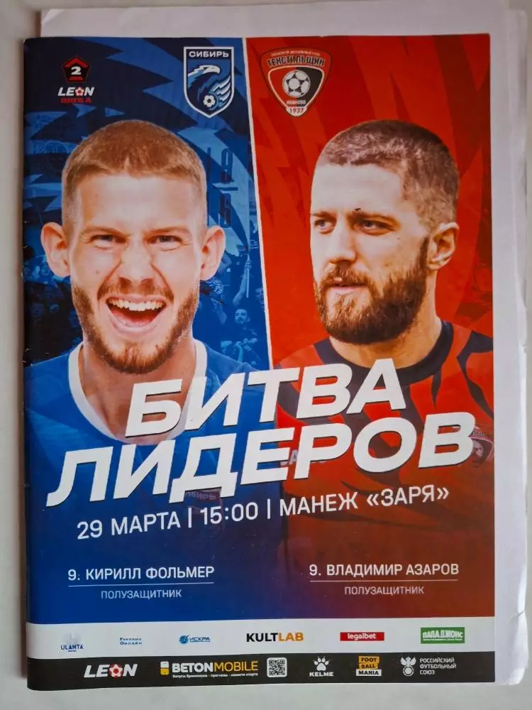 Сибирь Новосибирск - Текстильщик Иваново, 29.03.2025