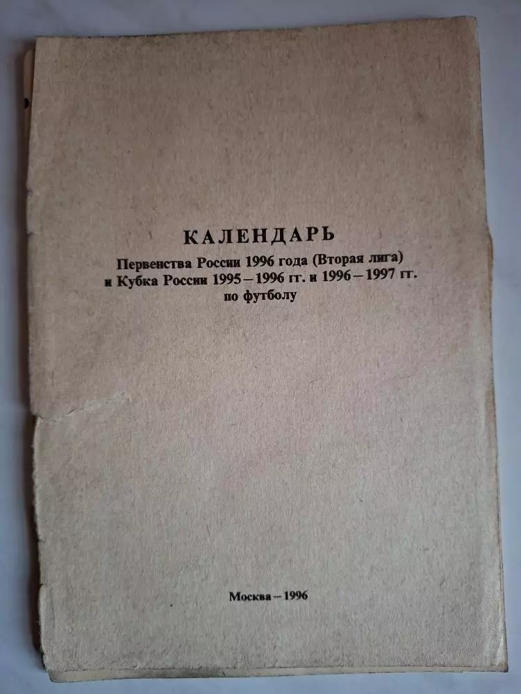 Календарь игр 1996. Западная зона второй лиги.