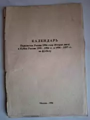 Календарь игр 1996. Западная зона второй лиги.