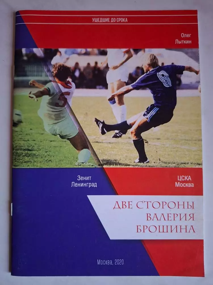 О.Лыткин Две стороны Валерия Брошина, 2020