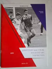 А.Губанов, Дмитрий Быстров: на качелях характера, 2021
