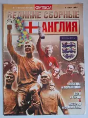 Великие сборные. Англия, 2009, спецвыпуск Футбол
