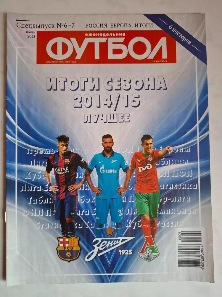 Итоги сезона 2014/15. Лучшее, 2015, спецвыпуск Футбол