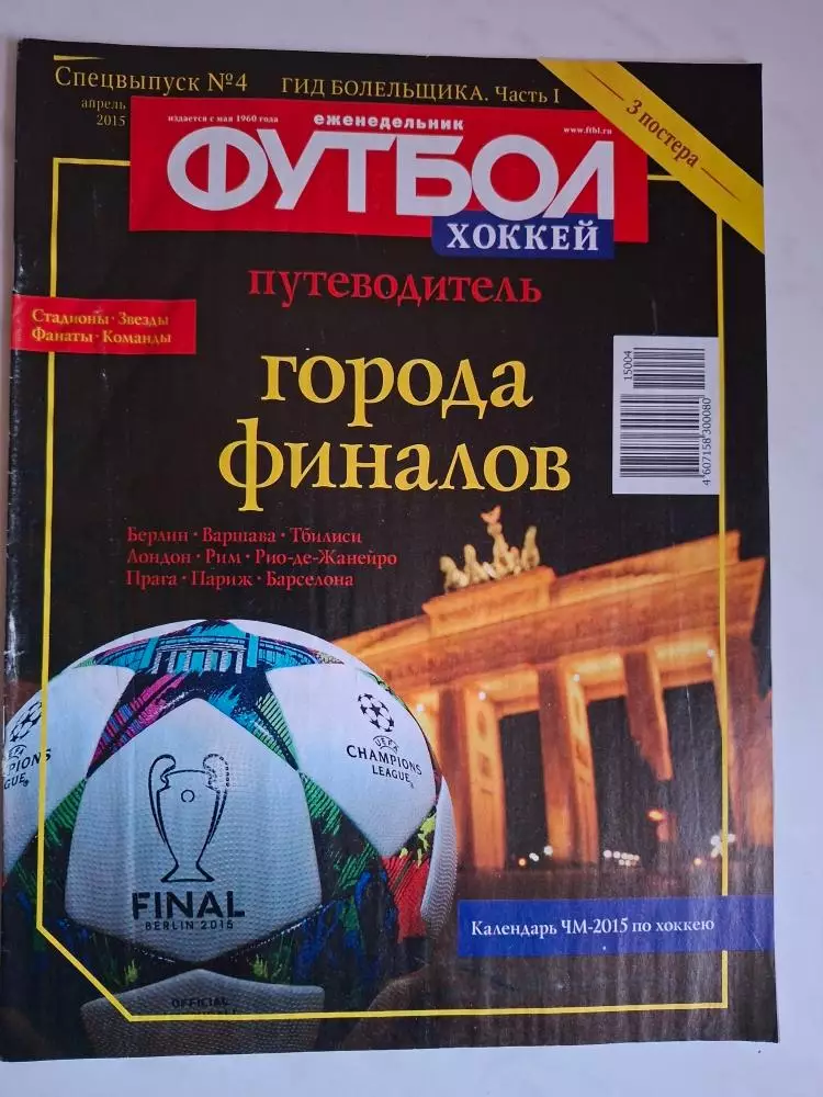 Гид болельщика. Города финалов, 2015, спецвыпуск Футбол