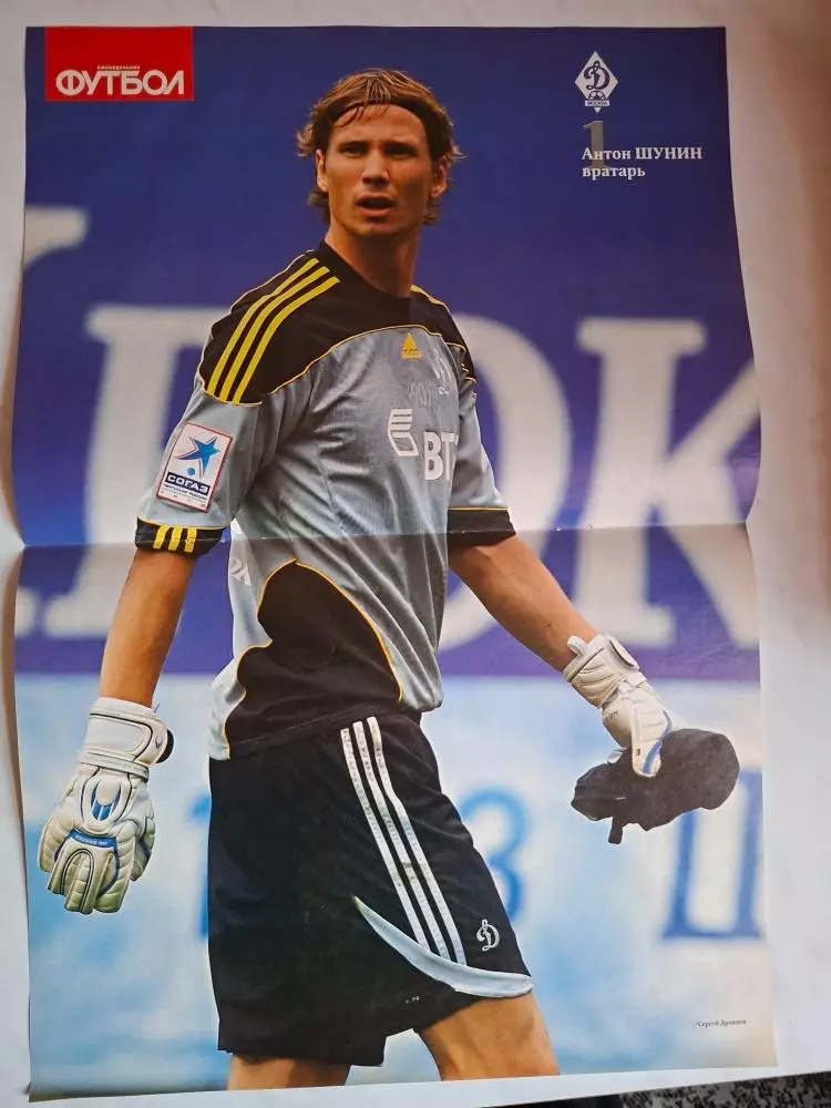 Постер. Антон Шунин (Динамо Москва)
